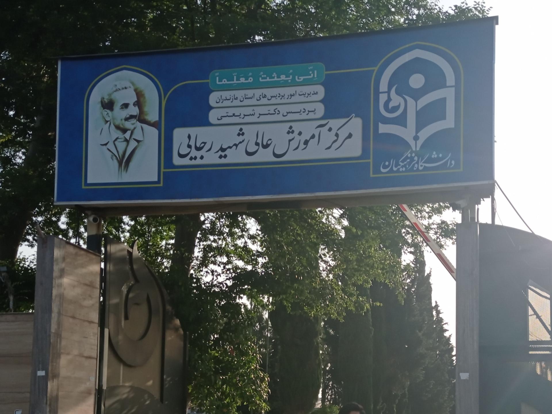 مرکز رشد دانشگاه صنعتی نوشیروانی بابل