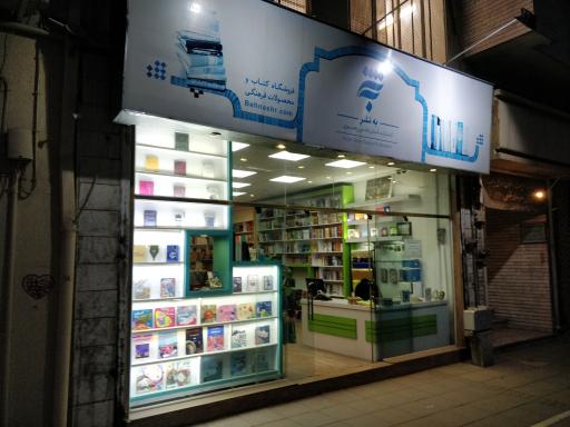 به نشر آستان قدس