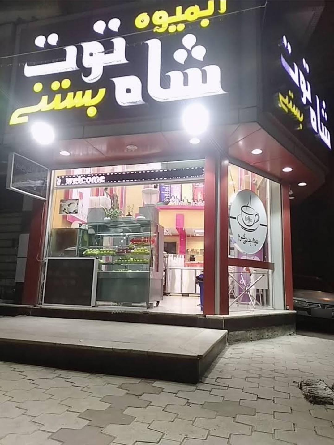 بستنی پالیز