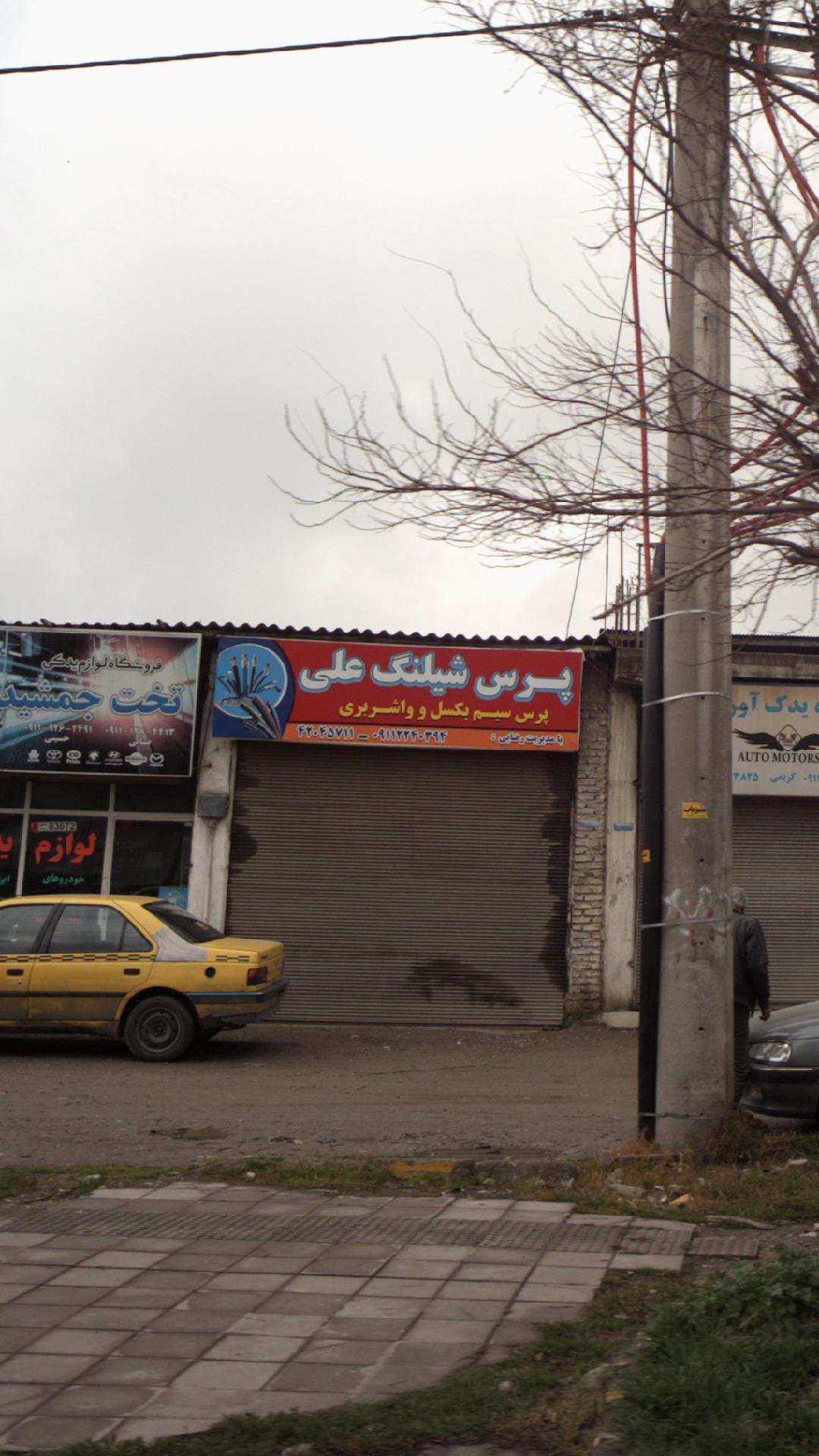 پرس شلینگ علی