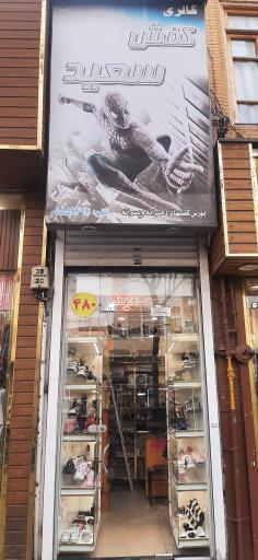 کفش بچگانه سعید