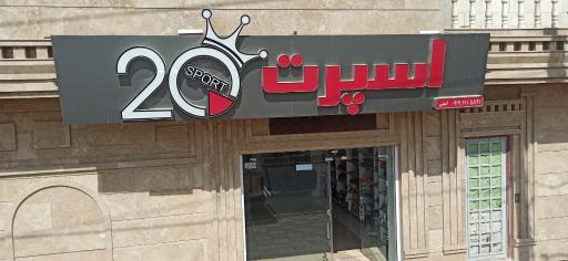 اسپرت 20 فروشگاه جدید