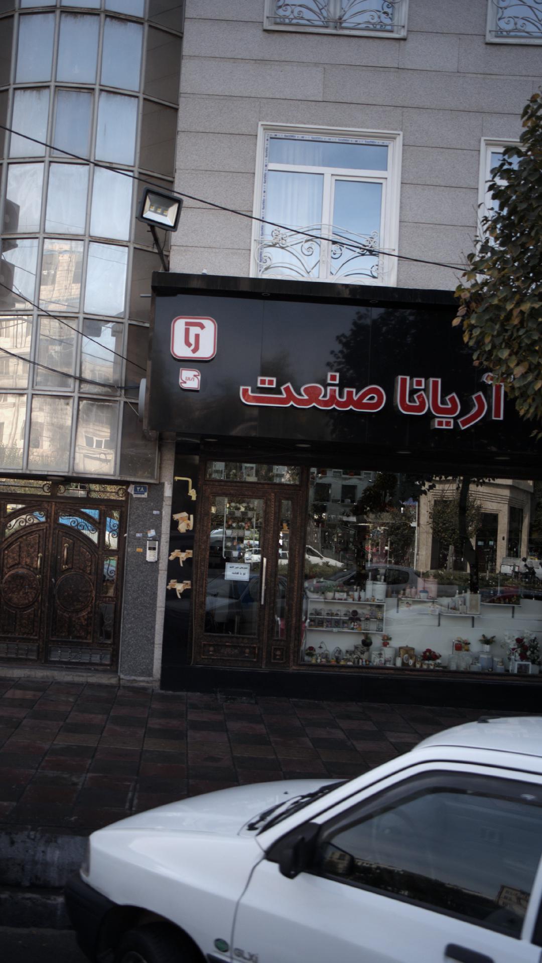 آریانا صنعت