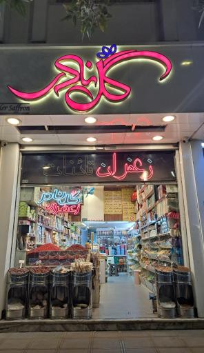 زعفران گل نادر