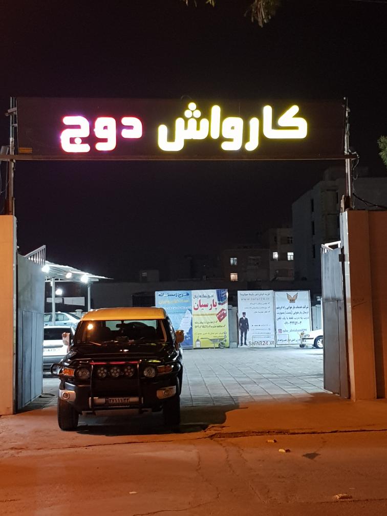 کافه کارواش و تعویض روغن دوج