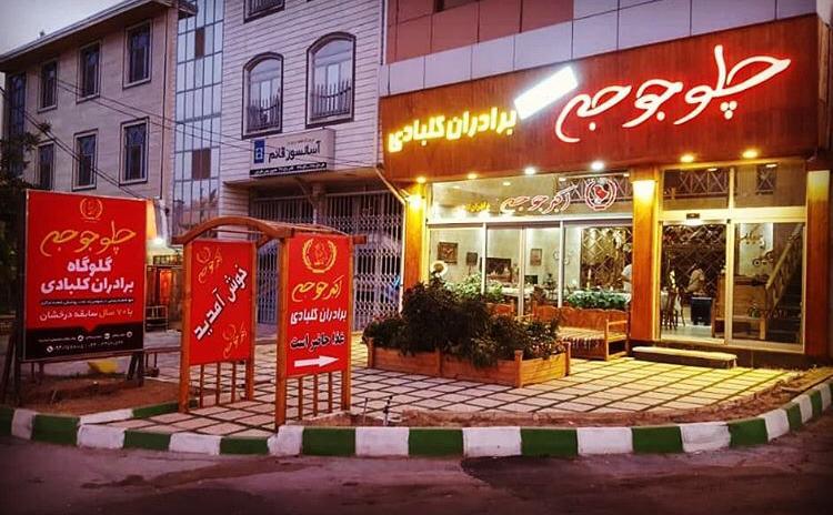 اکبر جوجه شهمیرزاد