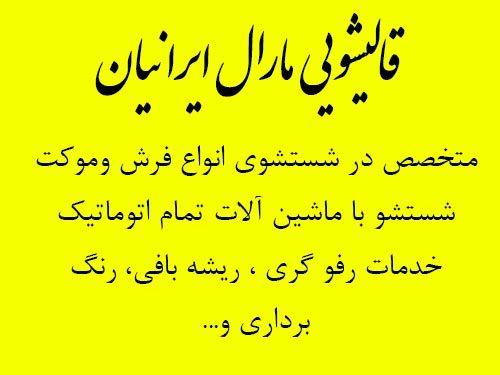 قالیشویی مارال ایرانیان