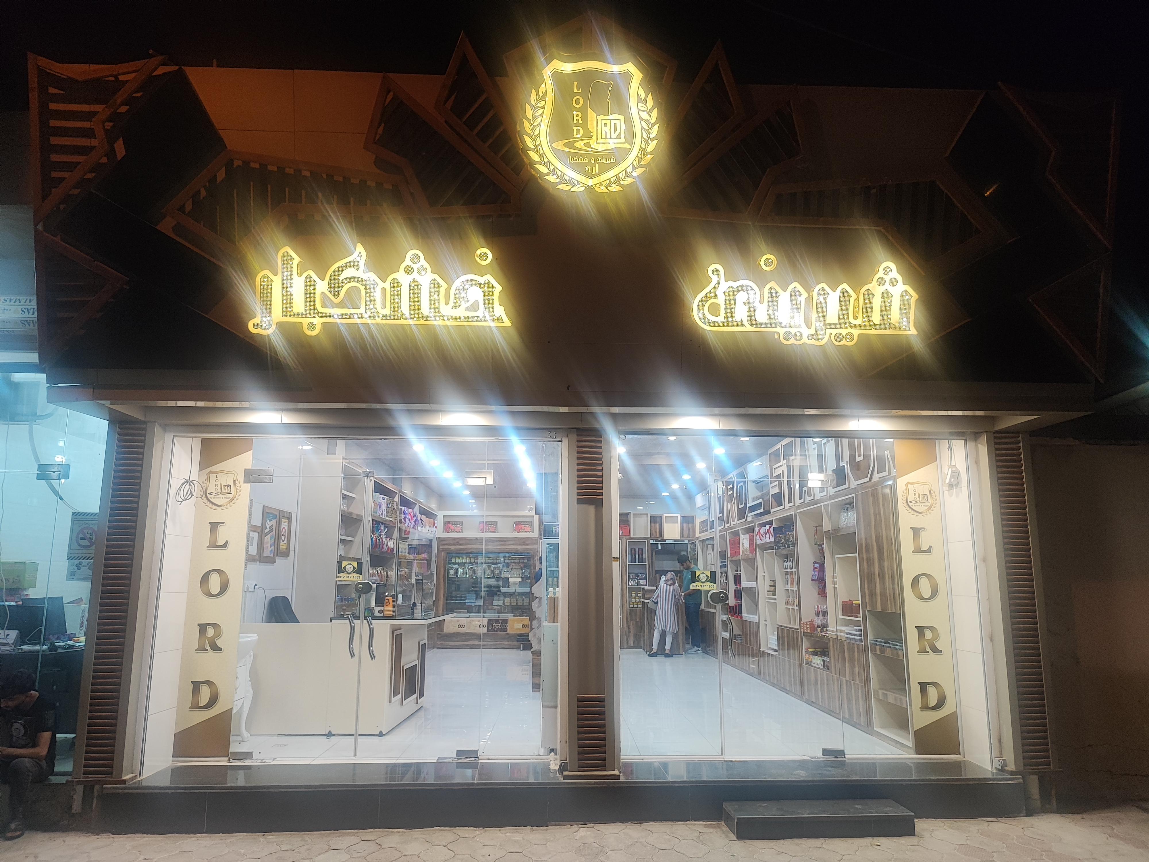 شیرینی فروشی بانو