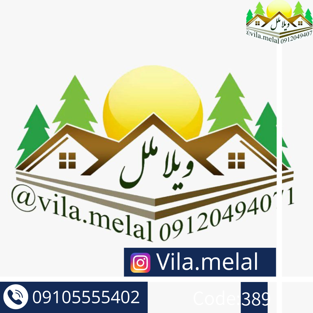 املاک باغ ویلا ملل (جواد تمری)