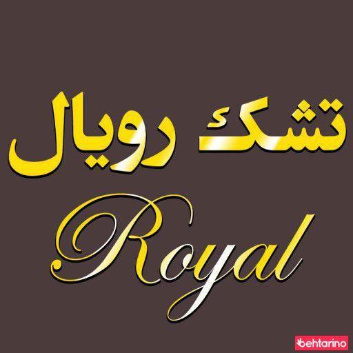 شرکت تشک رویال