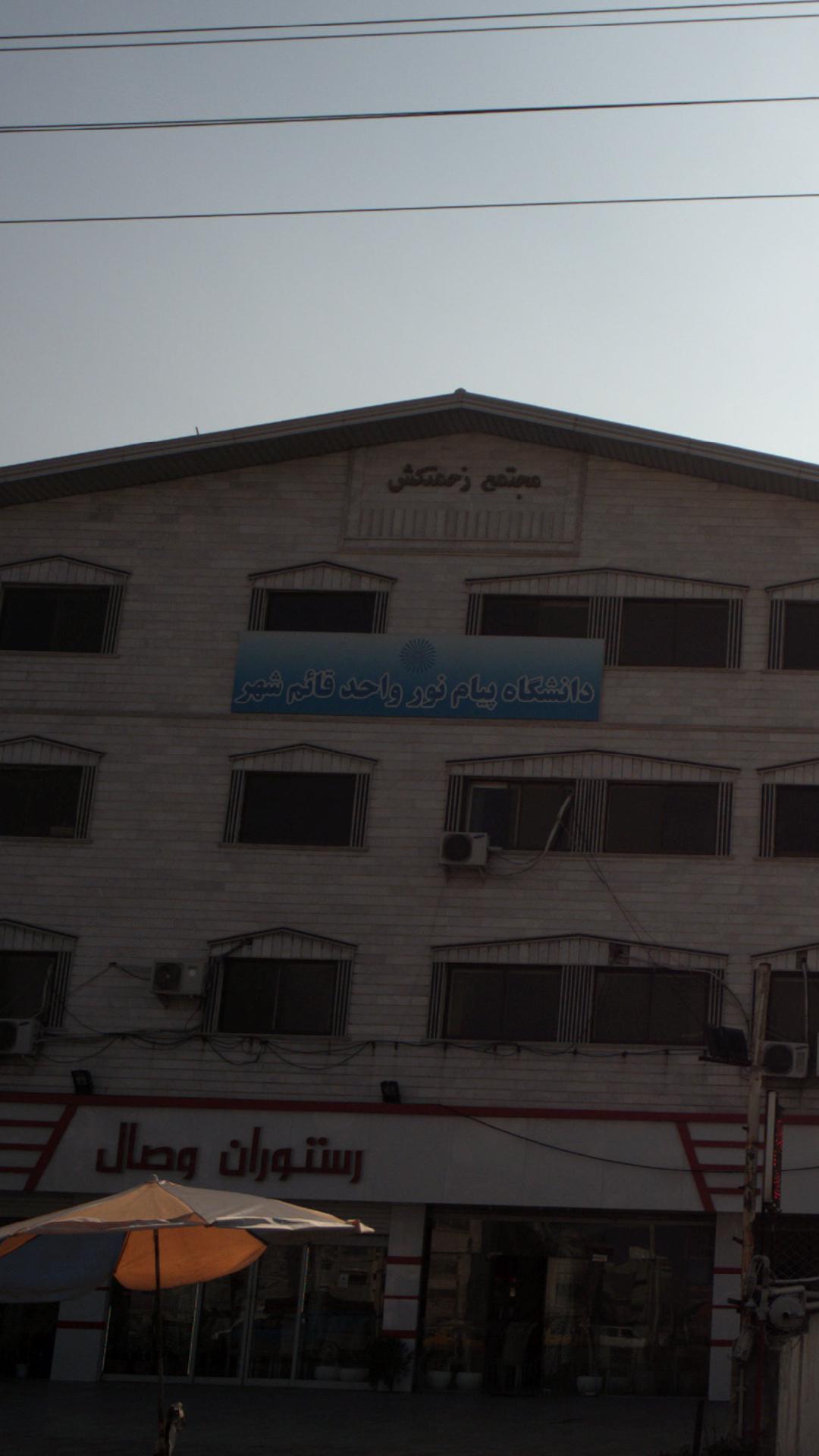 دانشگاه غیر انتفاعی فروردین