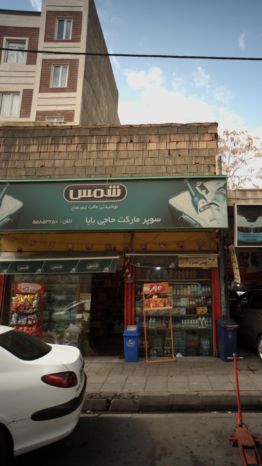 سوپرمارکت حاجی بابا