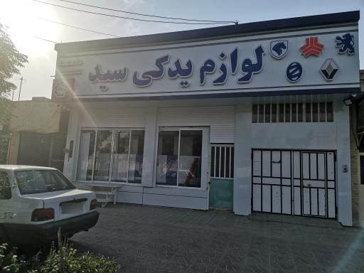 فروشگاه لوازم یدکی خودرو سید