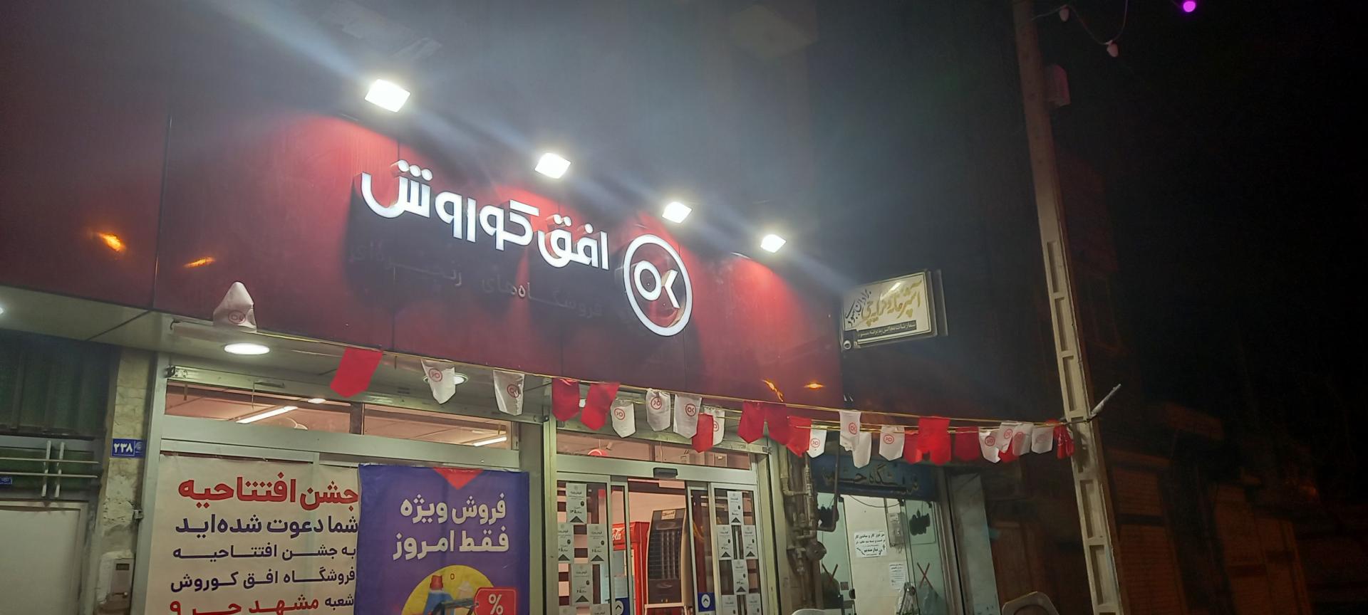 فروشگاه افق کوروش