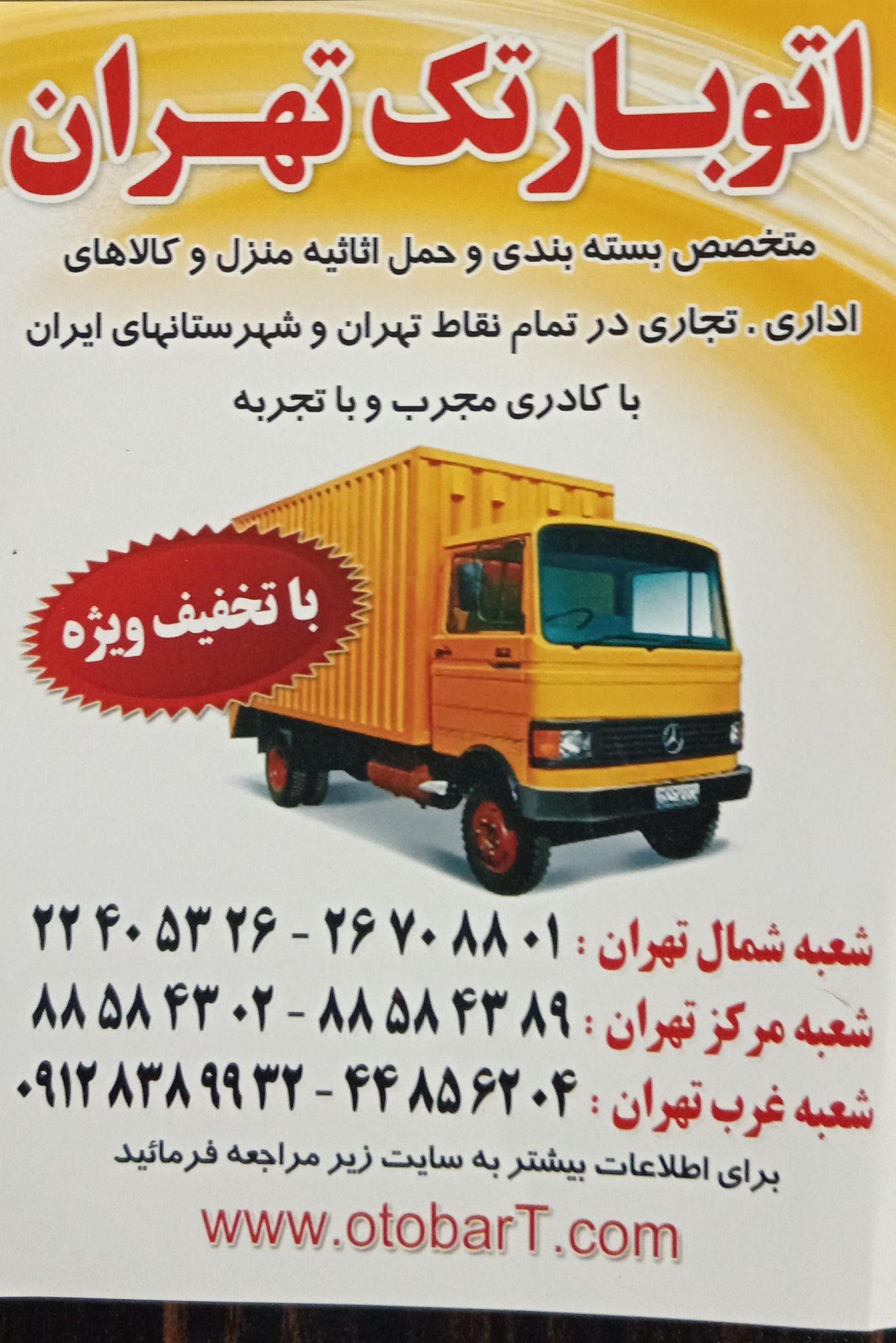 باربری تک تهران