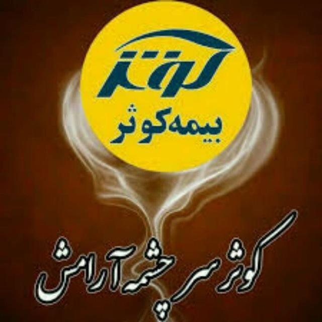 نمایندگی5603 بیمه کوثر