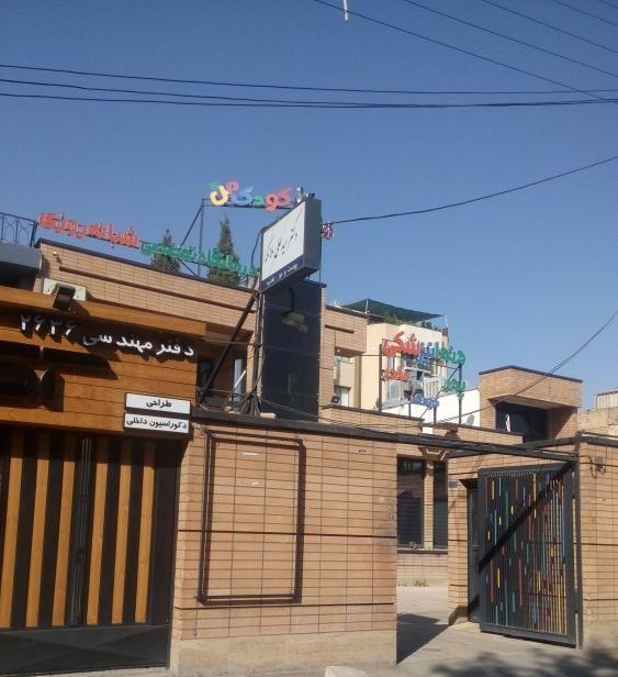 درمانگاه کودک من