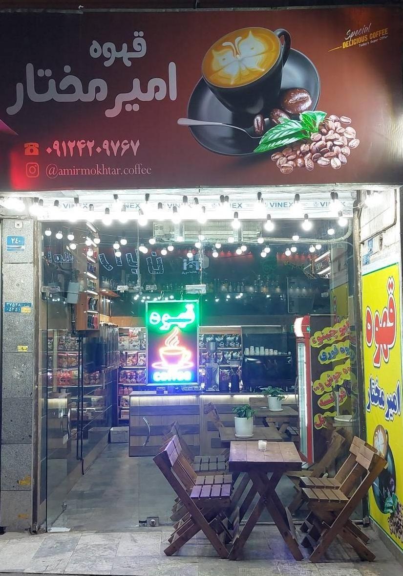 قهوه امیر مختار
