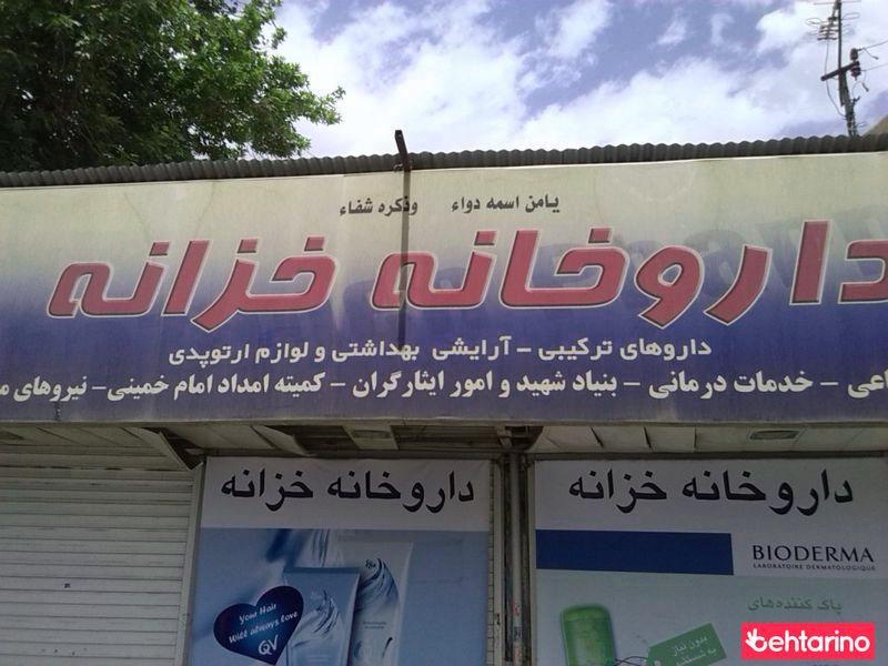 داروخانه خزانه