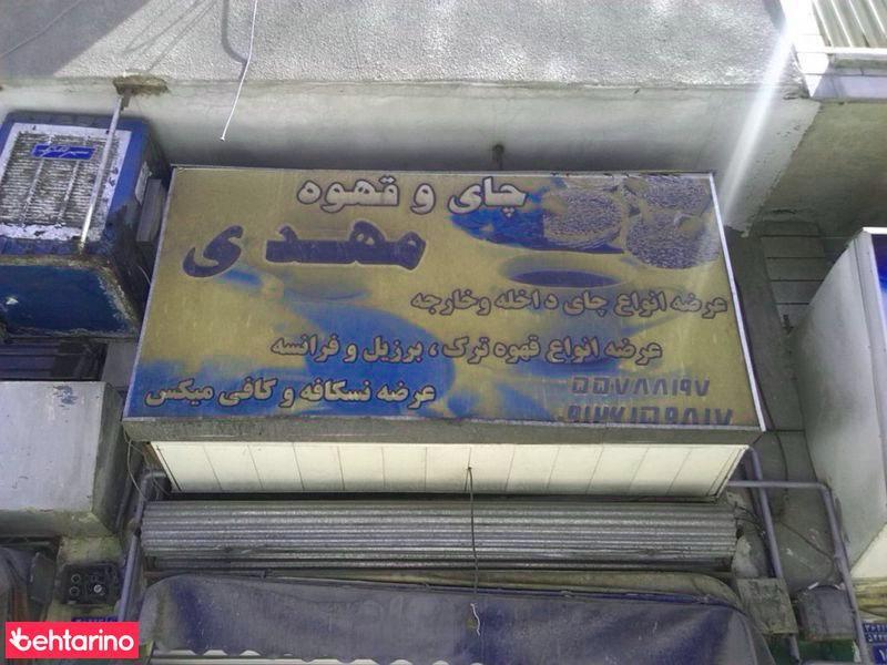 چای قهوه مهدی