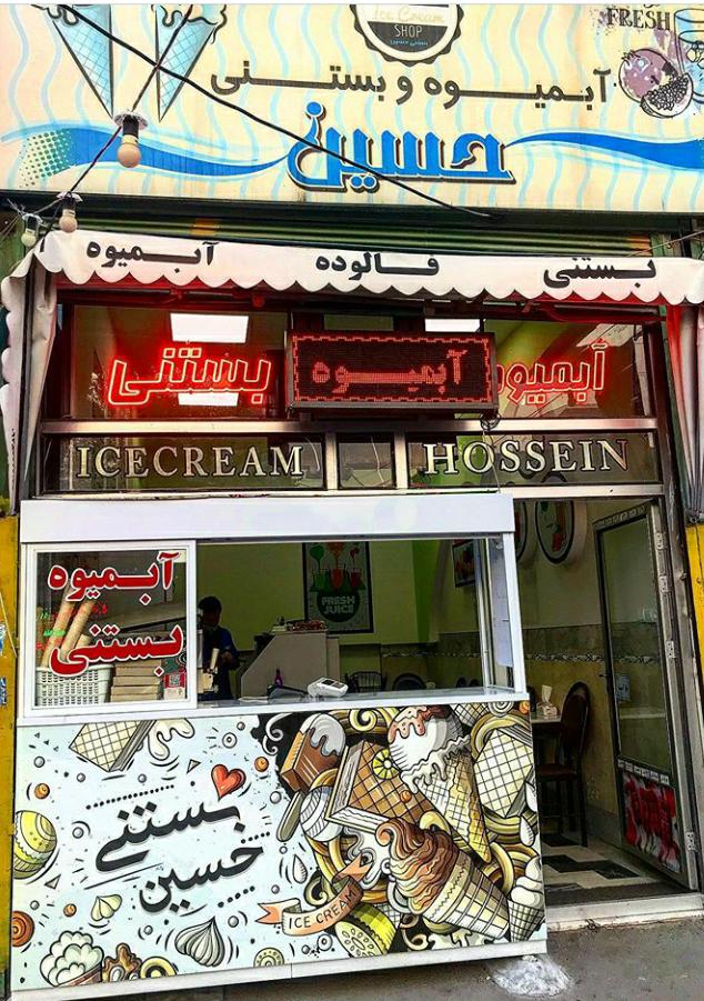 آبمیوه بستنی حسین