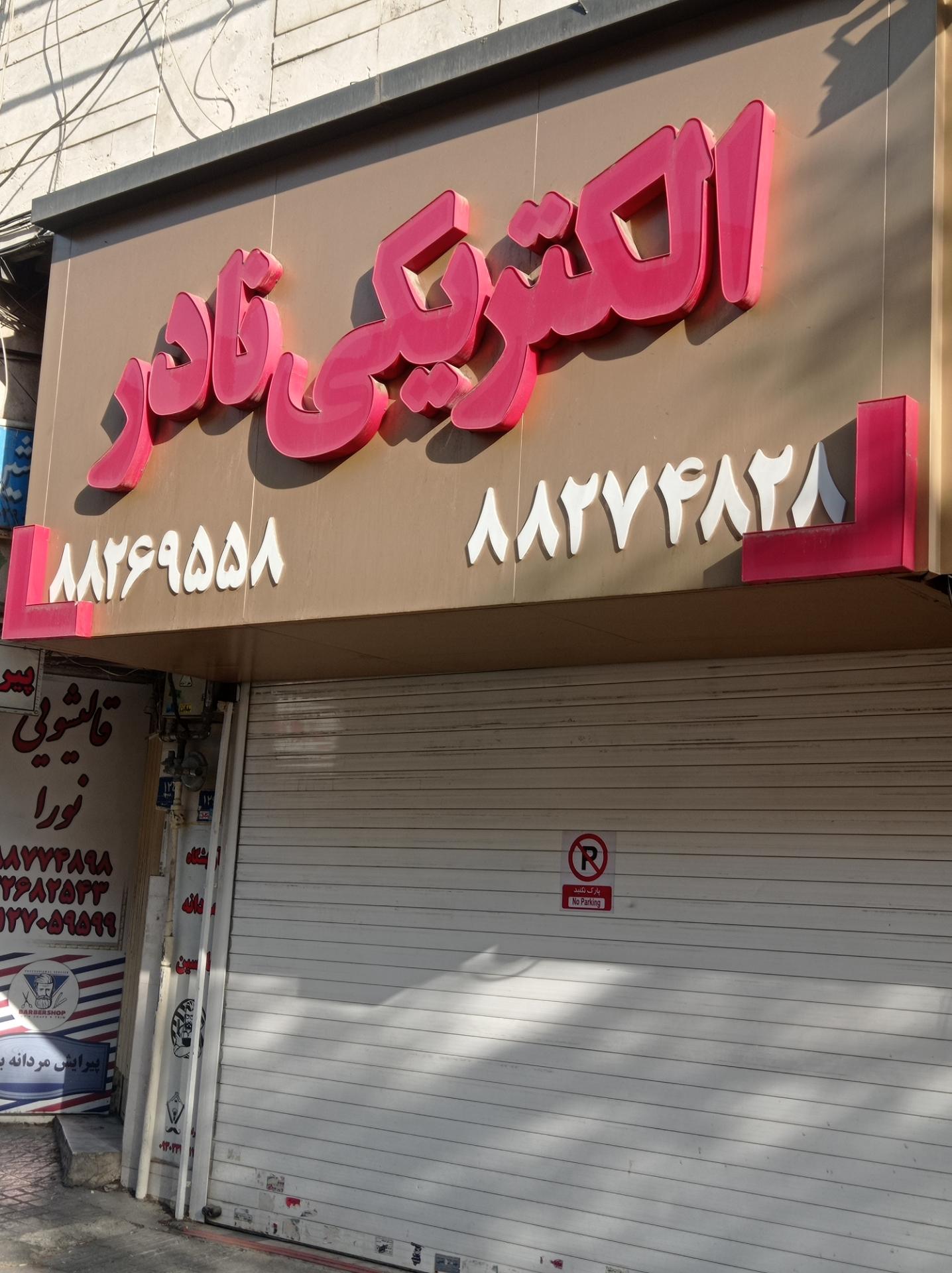 خدمات برق و الکتریک ادیسون