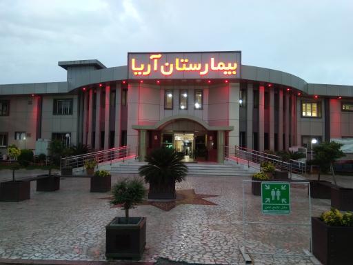 پارکینگ مراجعین بیمارستان آریا