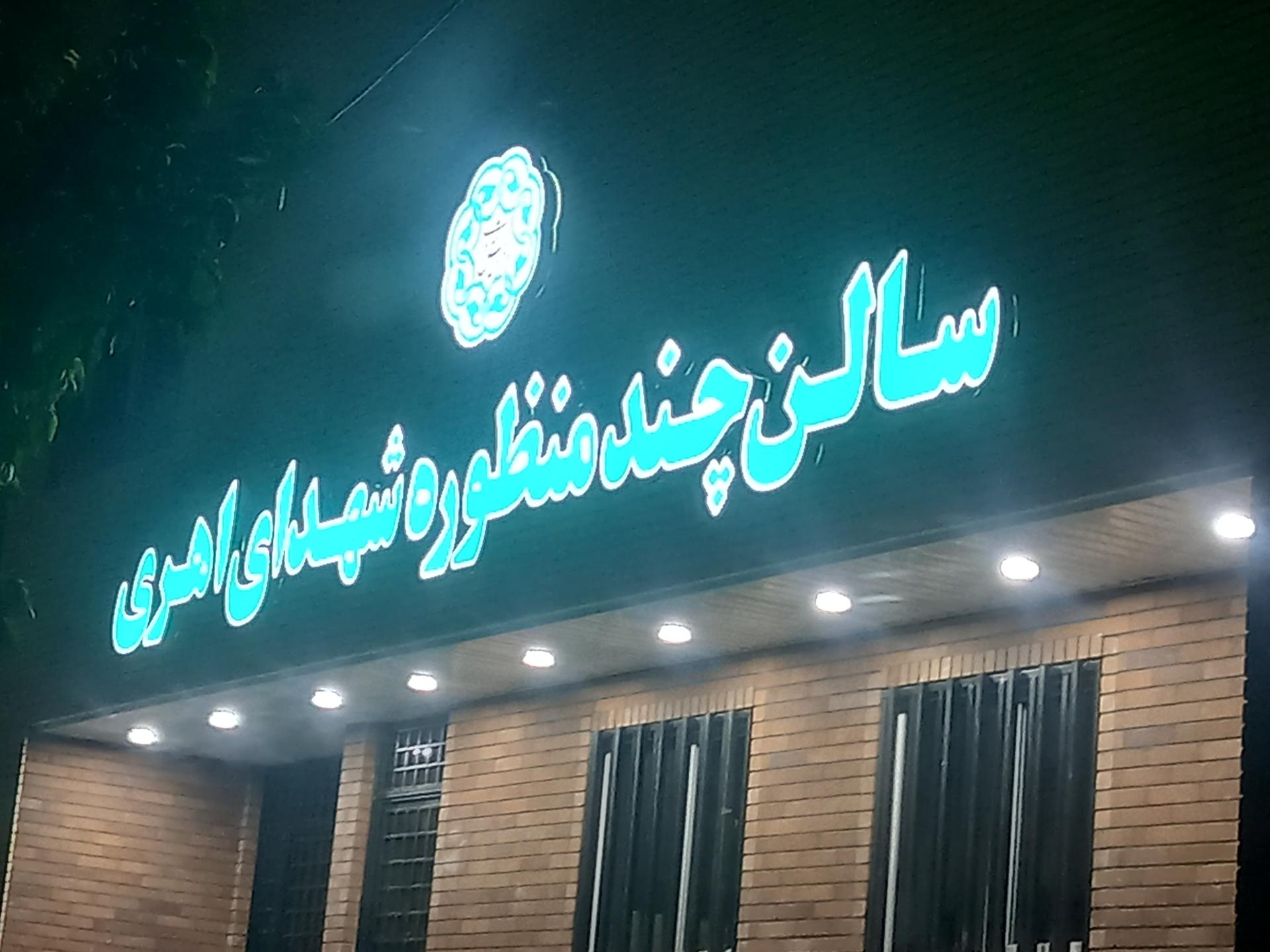 سالن ورزشی و زمین چمن شهدای ارم