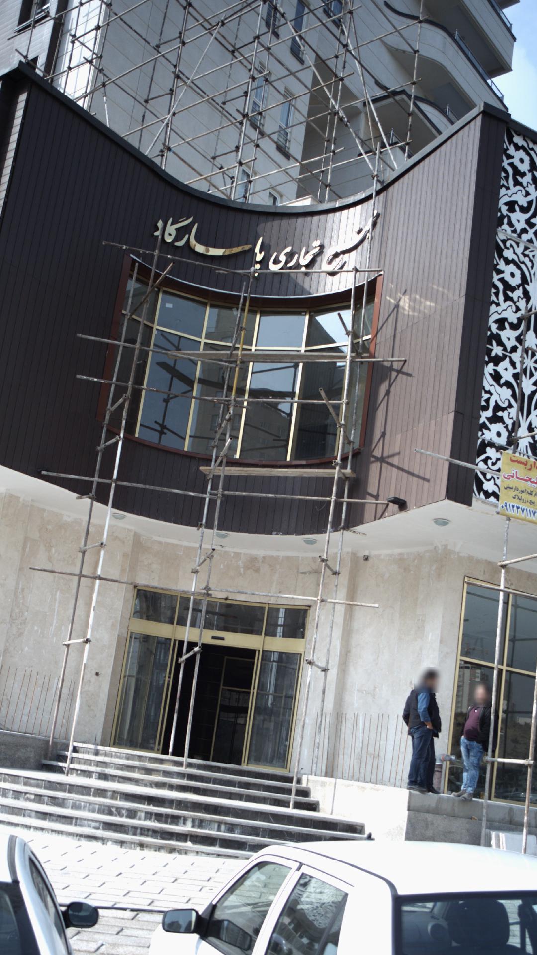 مجتمع تجاری پاسارگاد