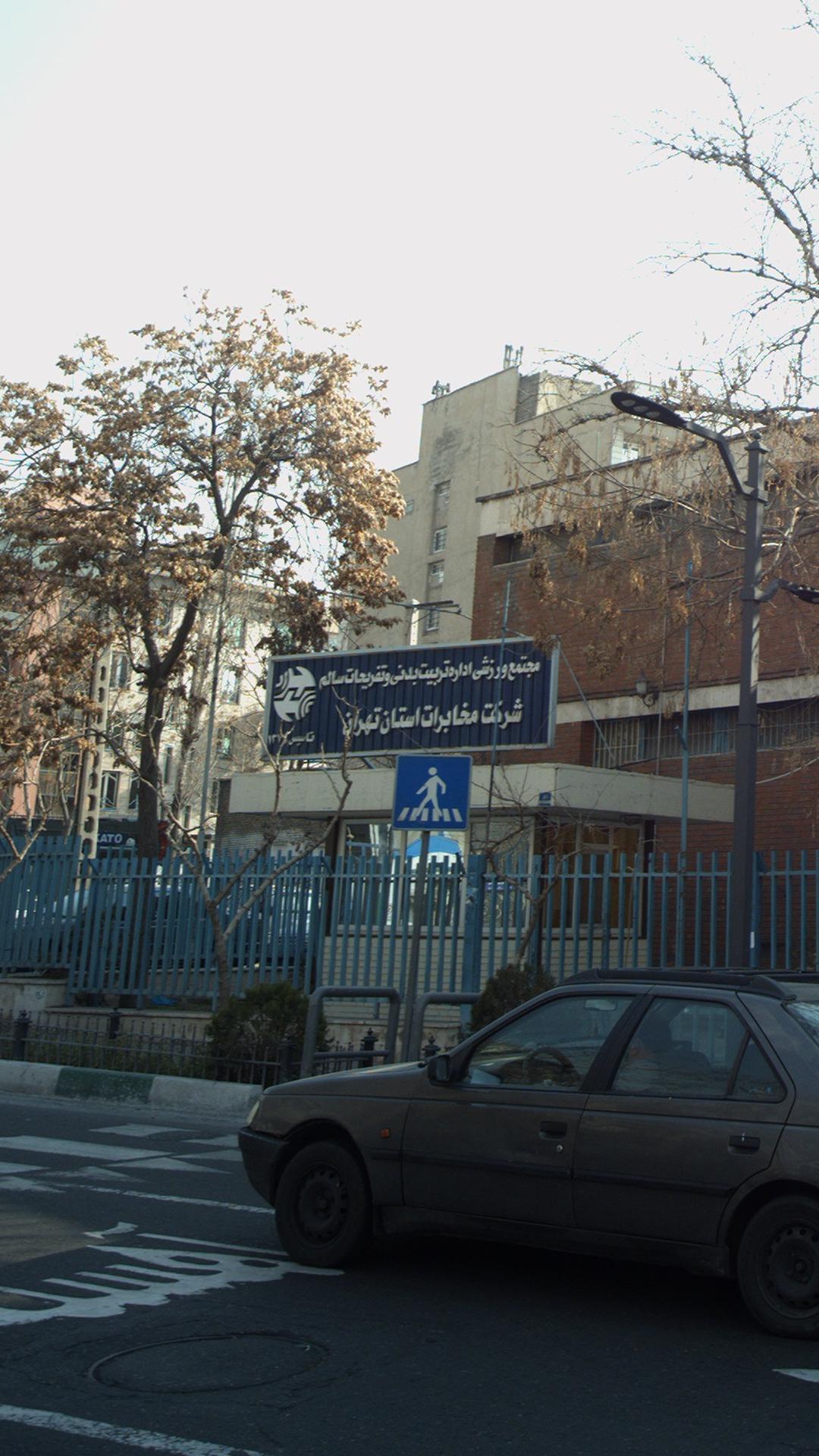 شرکت مخابرات استان تهران