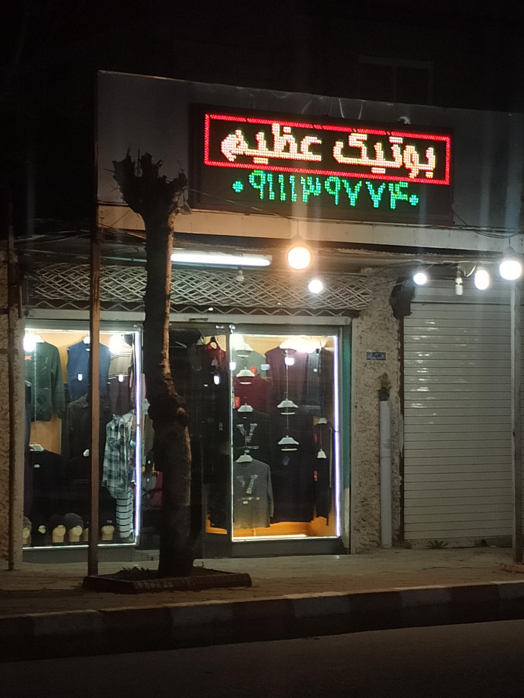 بوتیک عظیم