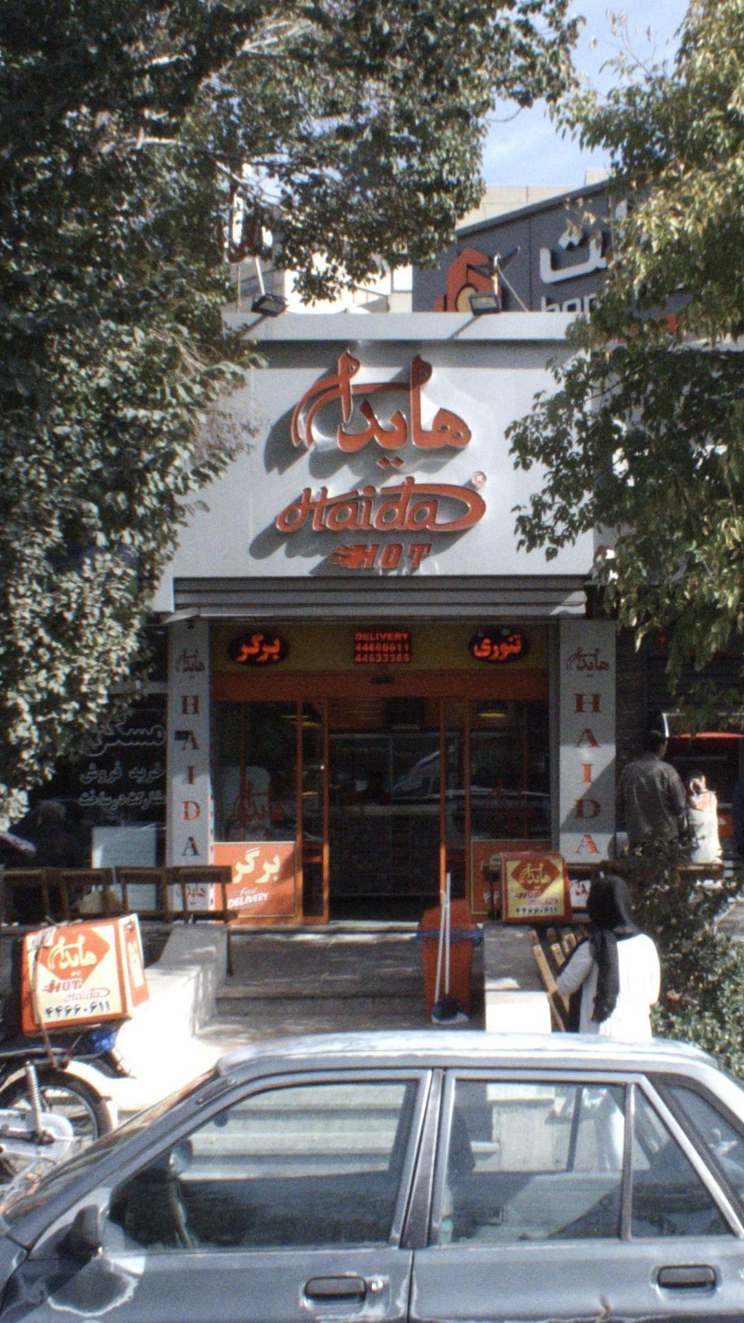 فست فود هایدا(اکباتان)