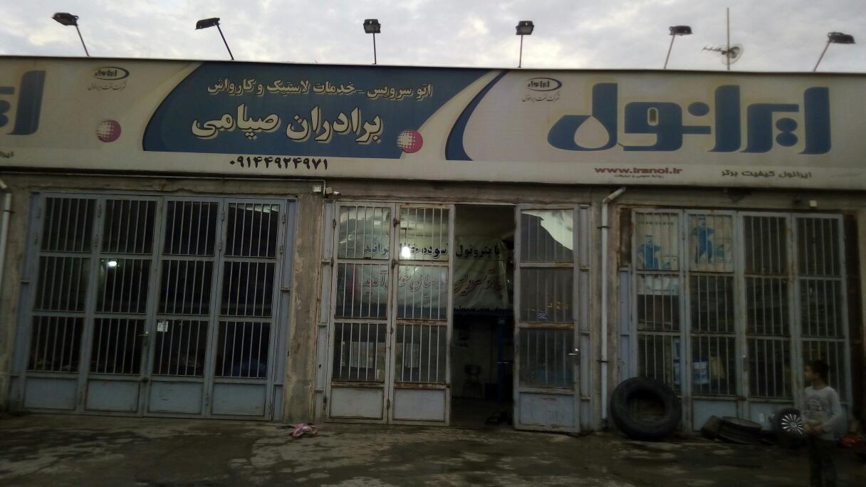 تعویض روغن صیامی