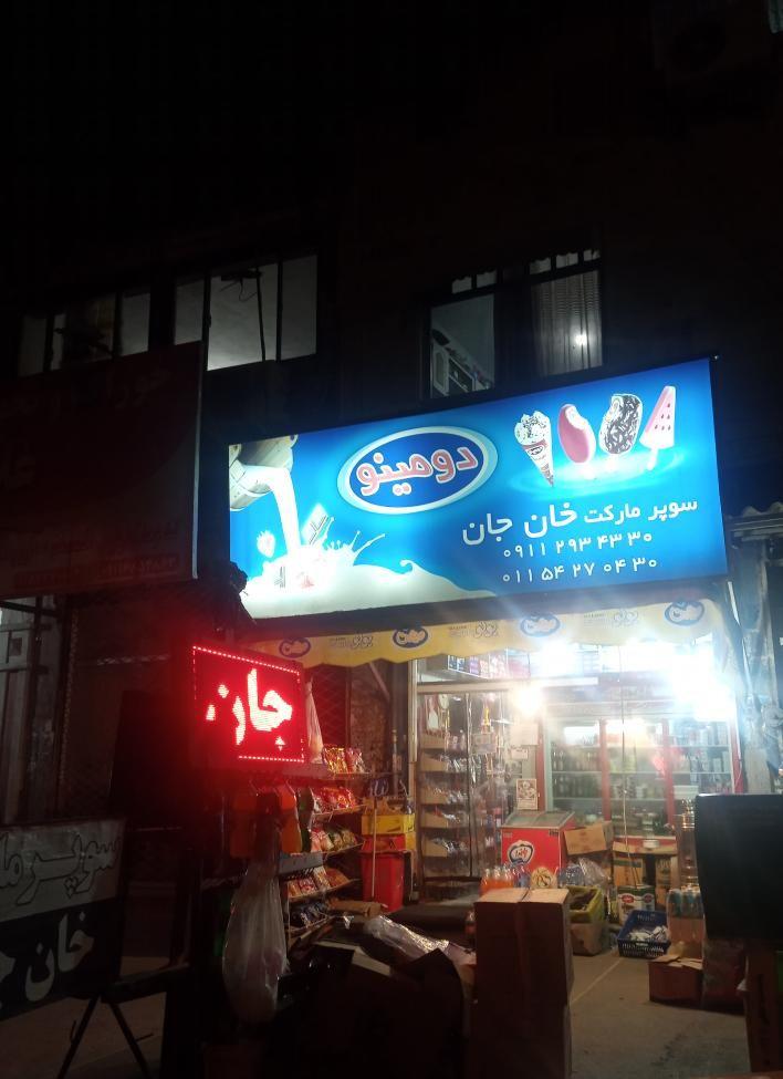 فروشگاه خان جان