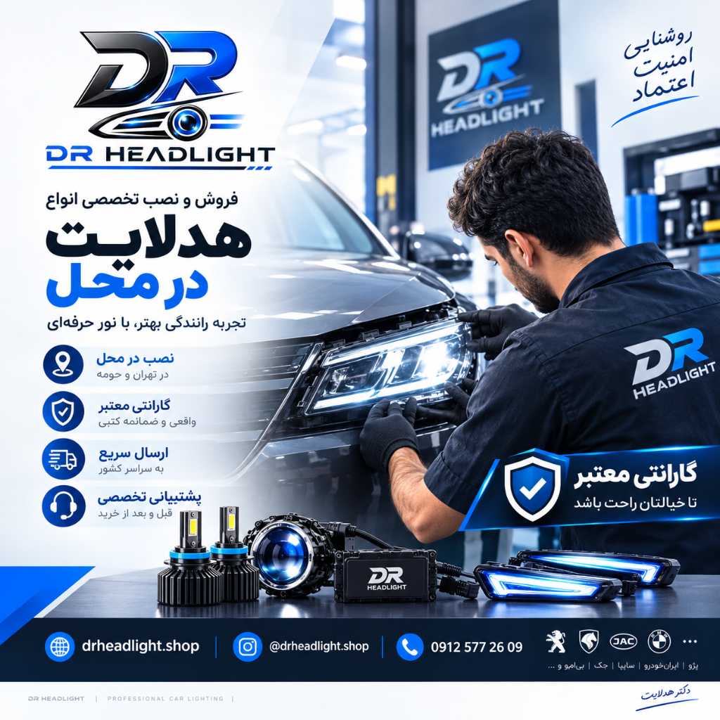 فروش هدلایت خودرو + نصب رایگان در محل