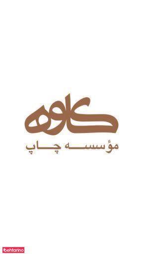 موسسه چاپ کاوه