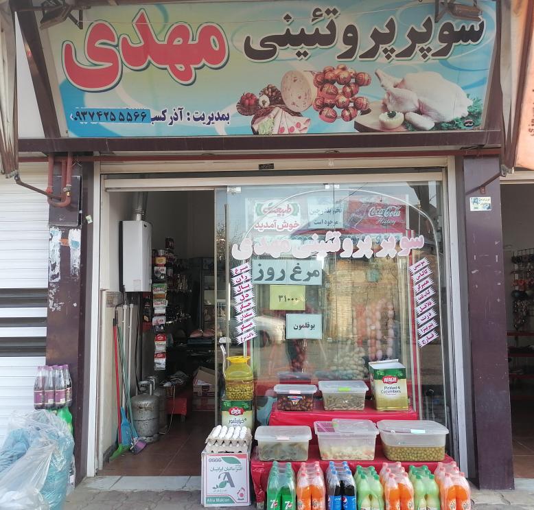 پروتیینی مهدی