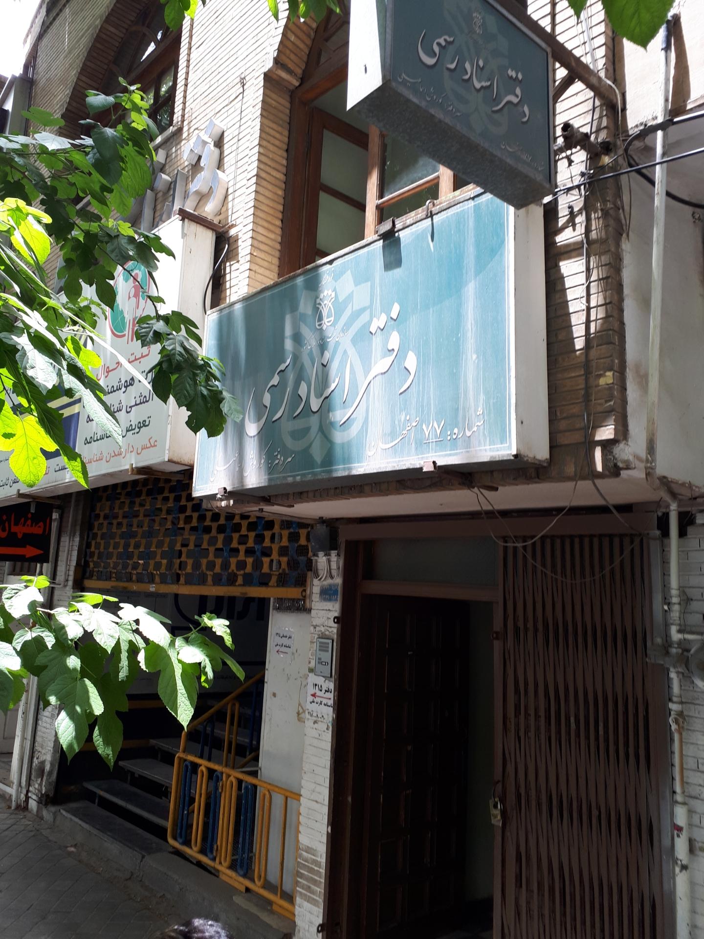 دفتر اسناد رسمی