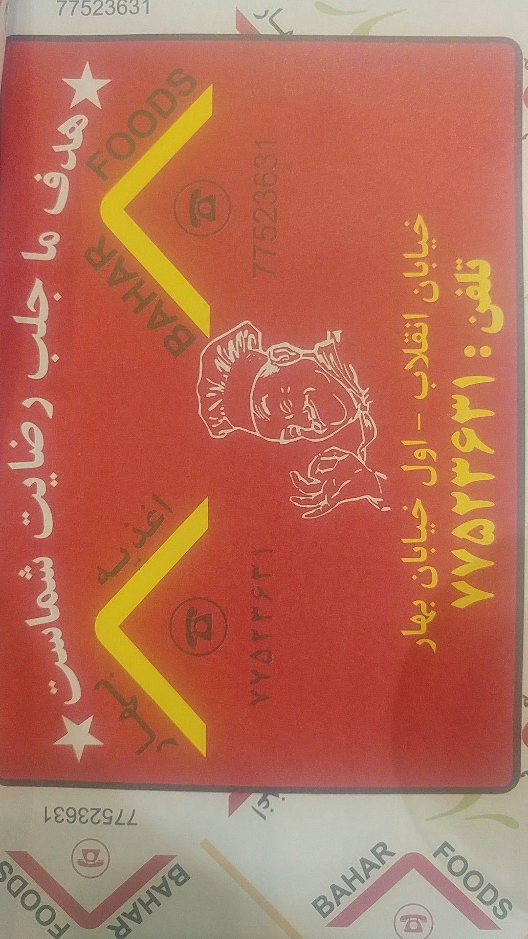 فست فود اغذیه بهار