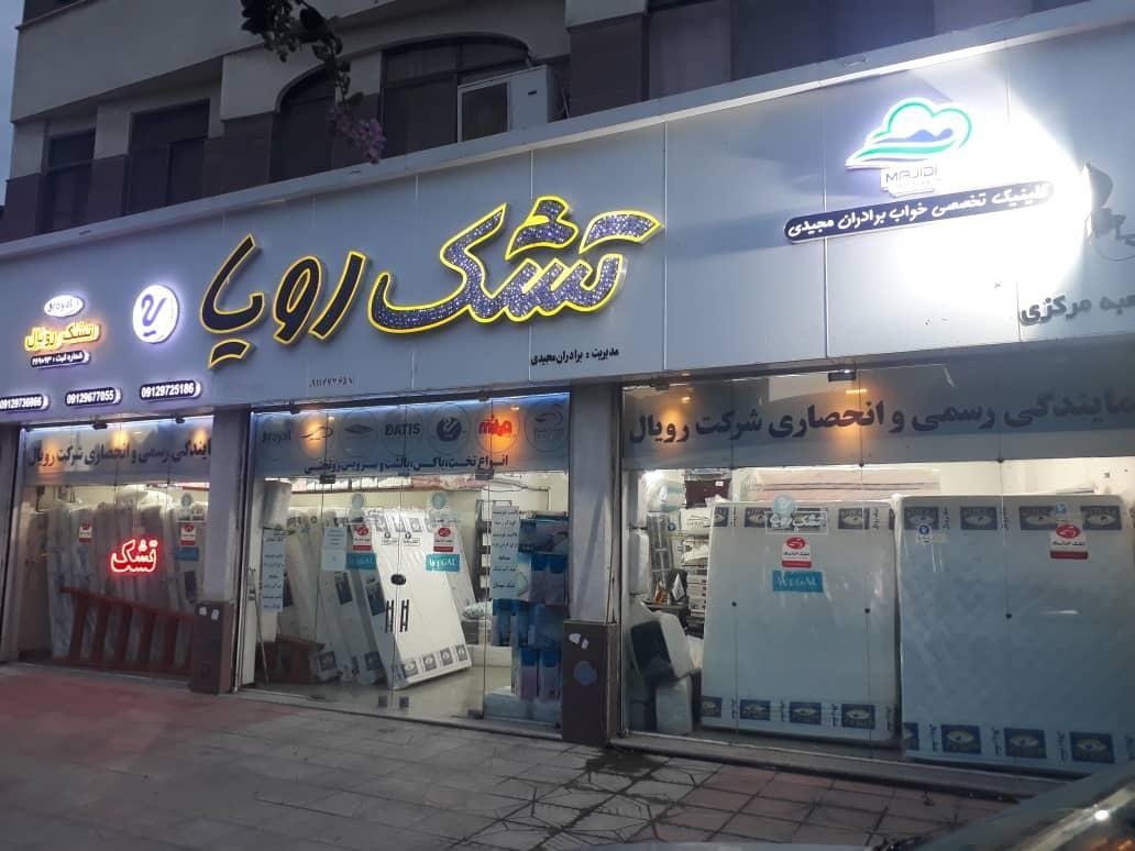 فروشگاه کالای خواب و تشک رویا  برادران مجیدی 