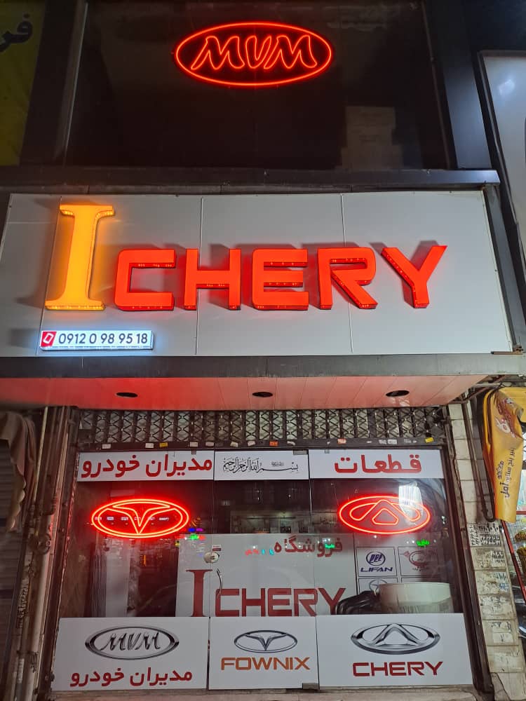 فروشگاه آی چری