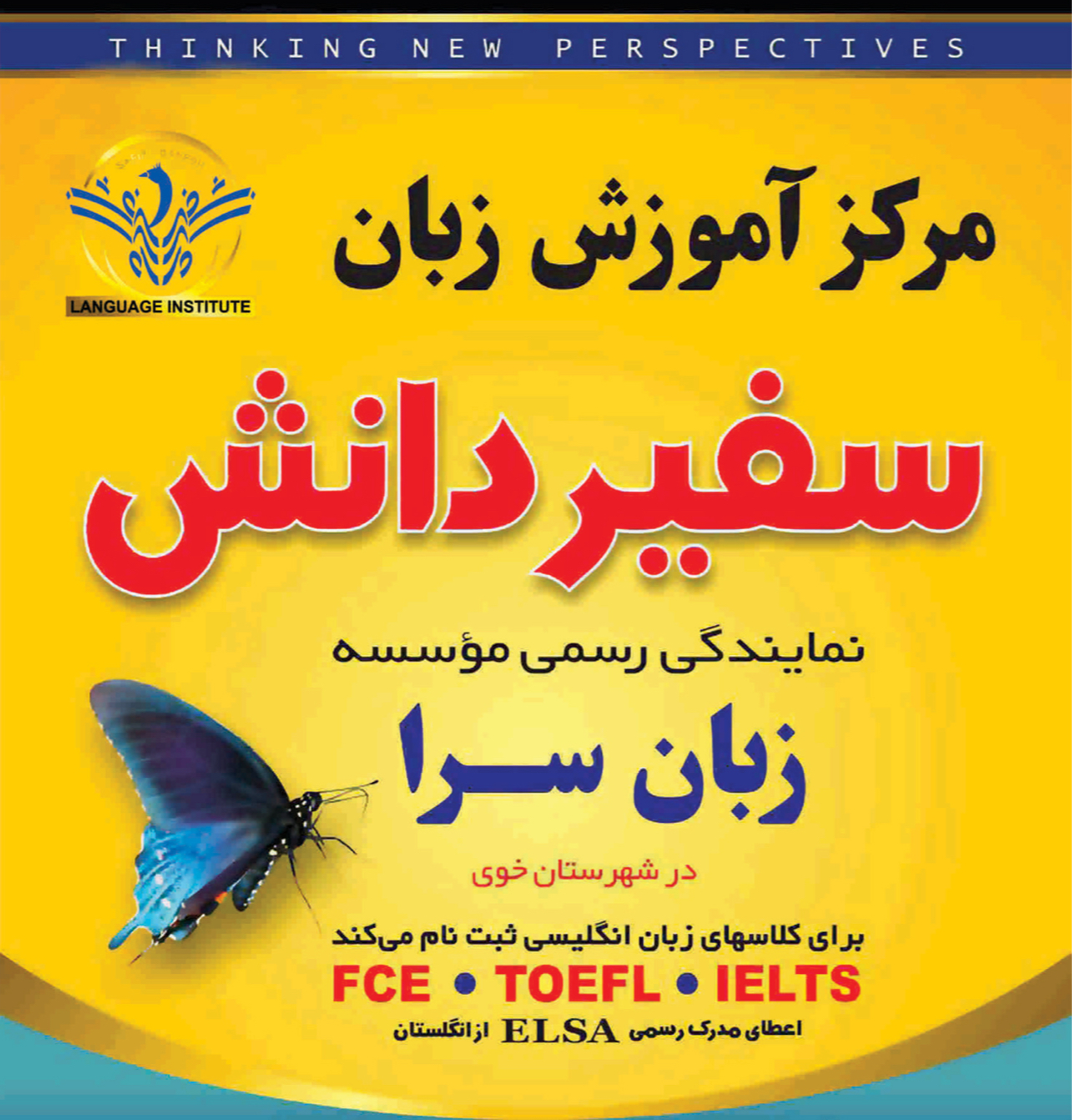 مرکز اموزش زبان سفیردانش(زبان سرا)