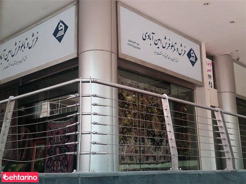 فرش و تابلو فرش امین آبادی