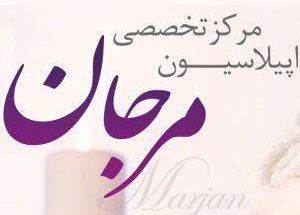 اپیلاسیون مرجان