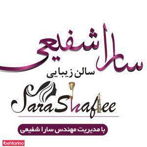 سالن زیبایی سارا شفیعی