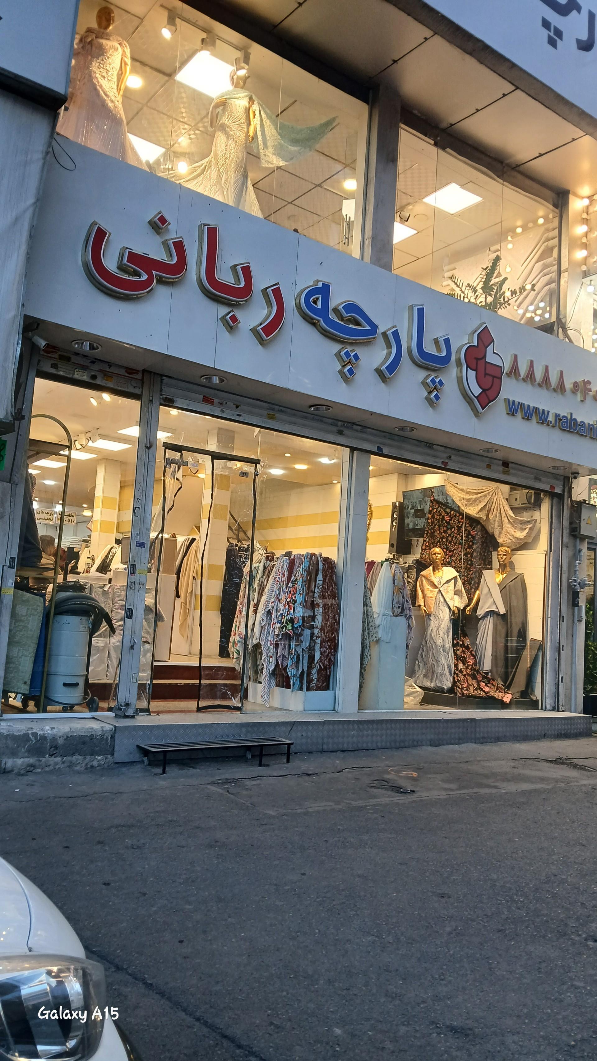 پارچه سرای ربانی