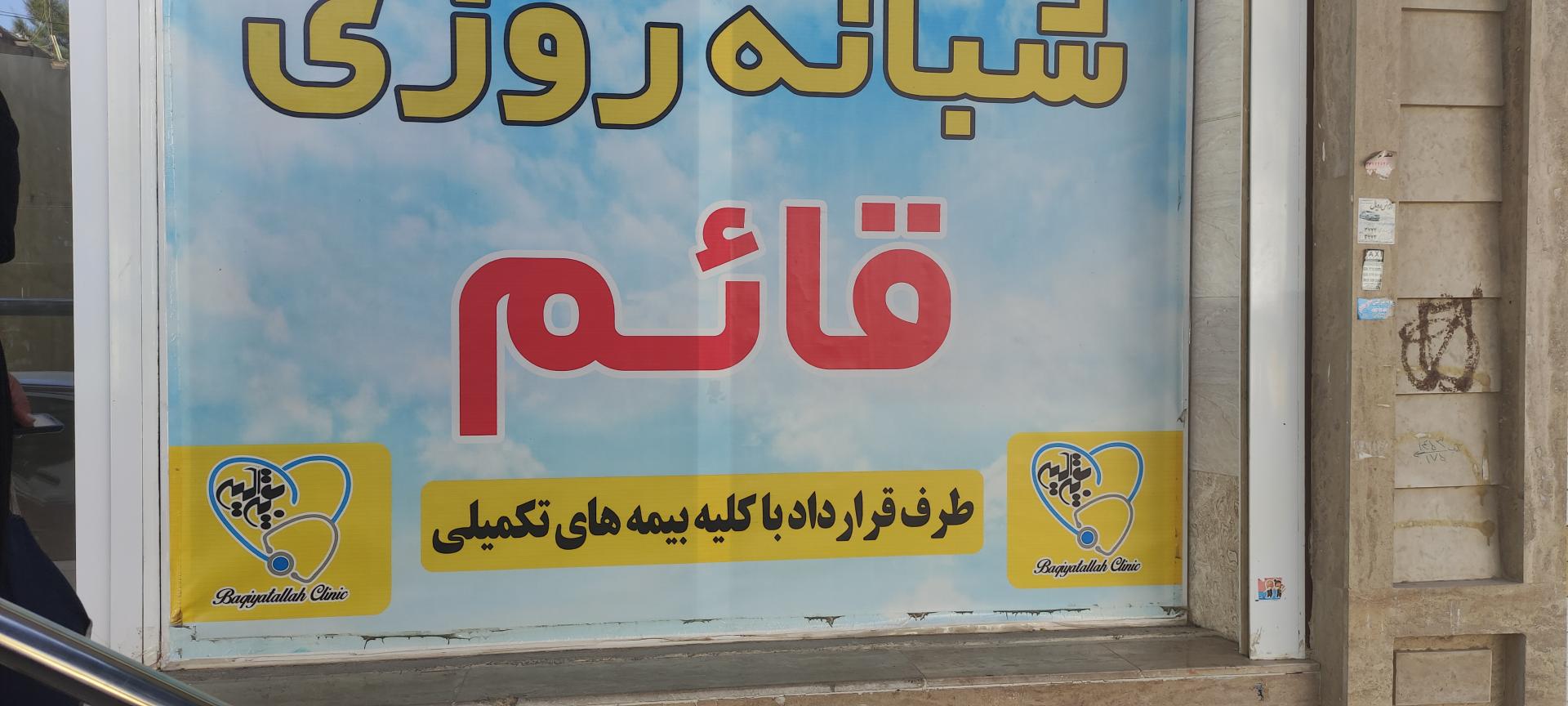 درمانگاه شبانه روزی پاسارگاد
