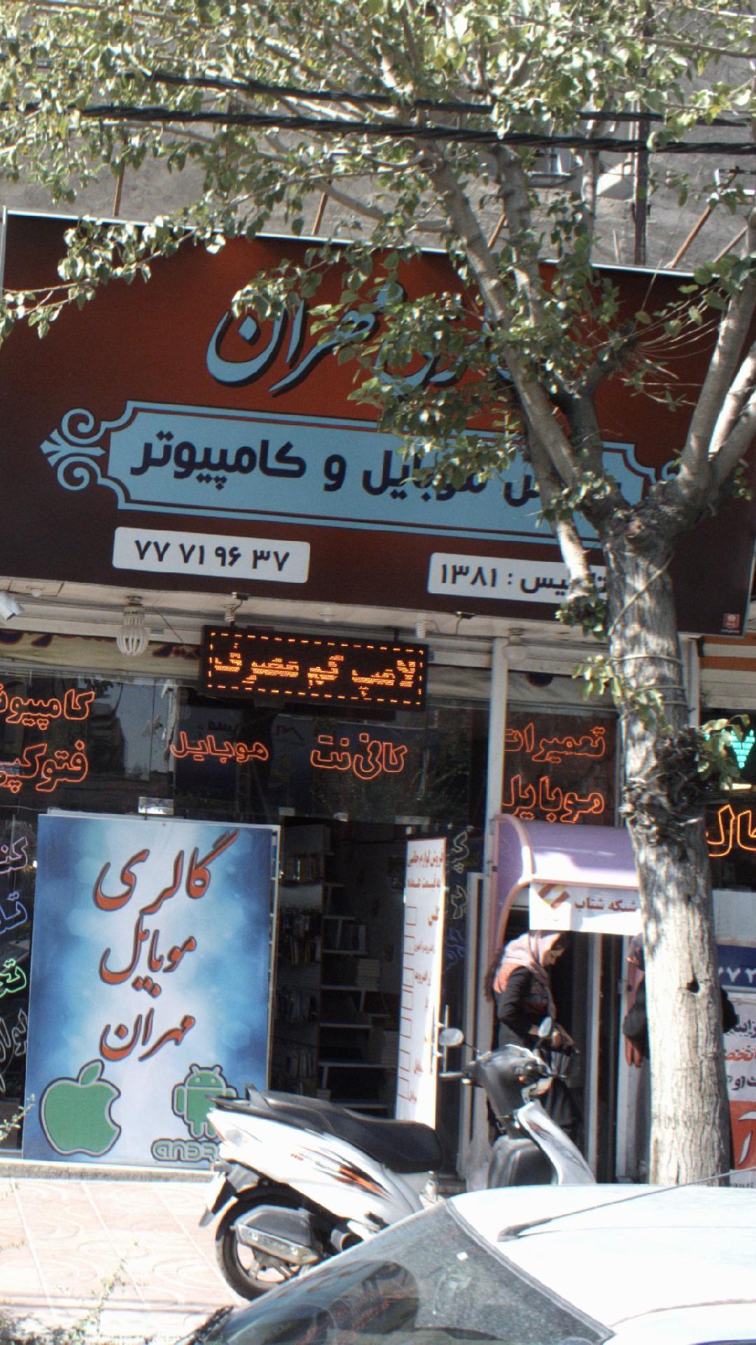 گالری مهران