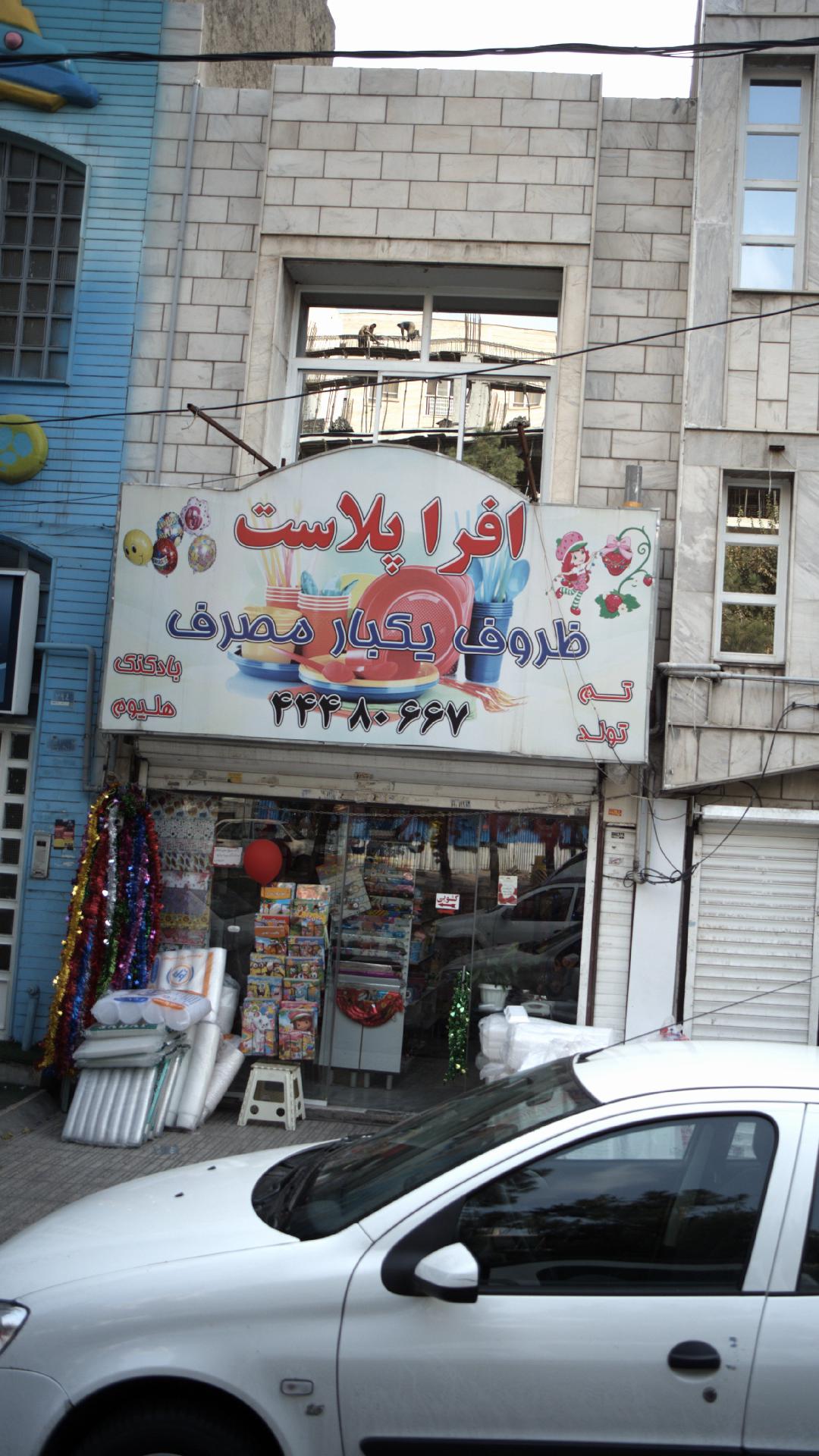 ظروف یکبار مصرف افرا پلاست