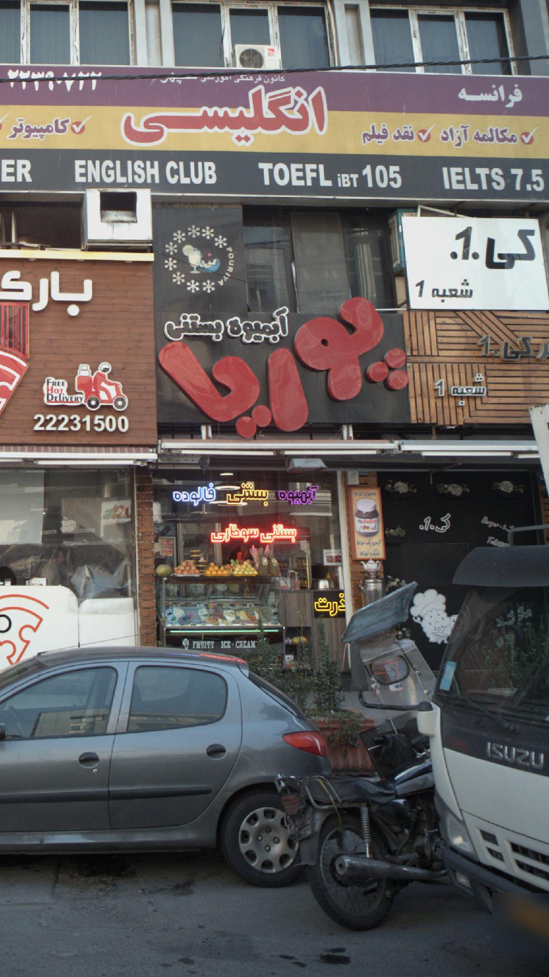آبمیوه بستنی پوریا